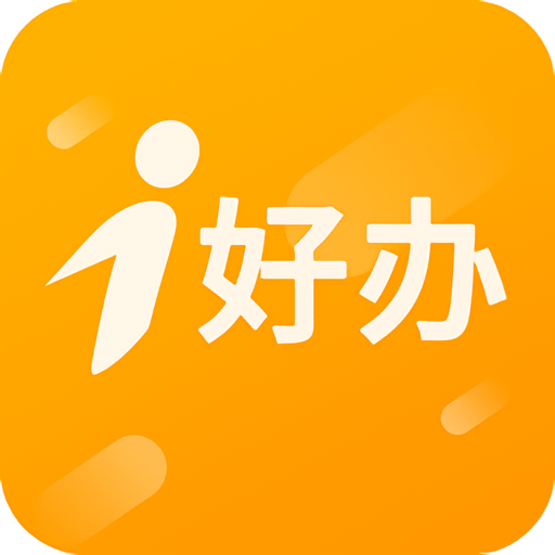 i好办最新版