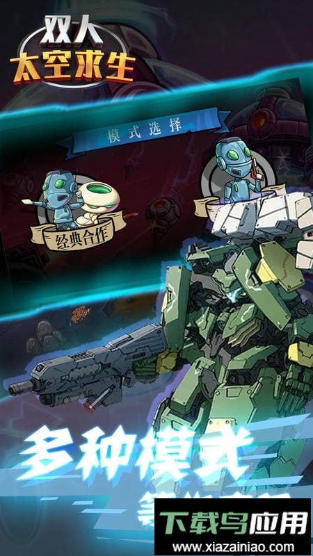 双人太空求生官方版最新版截图2