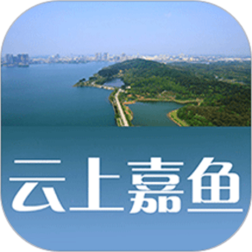 云上嘉鱼新闻直播