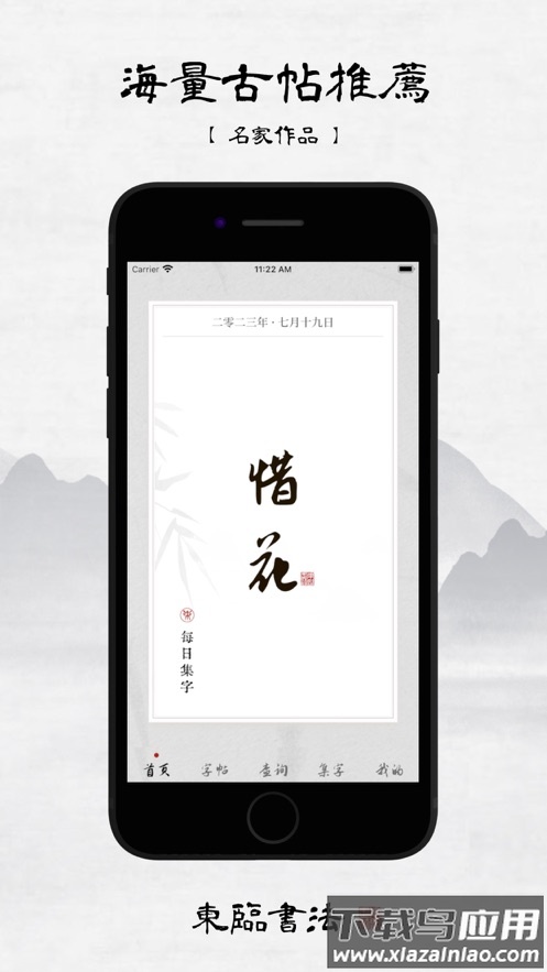 东临书法APP截图3