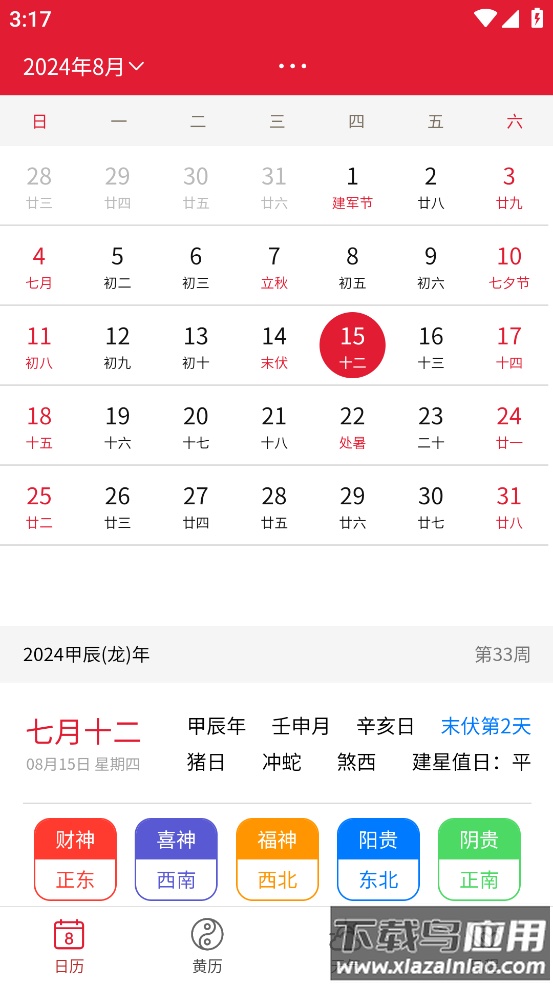 周易万年历APP最新版截图2