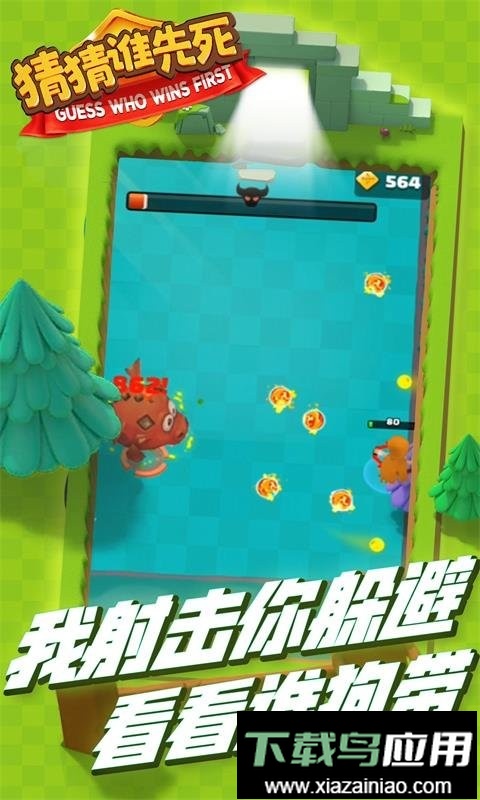 猜猜谁先死小游戏截图2