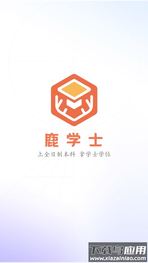 鹿学士APP下载最新版截图1