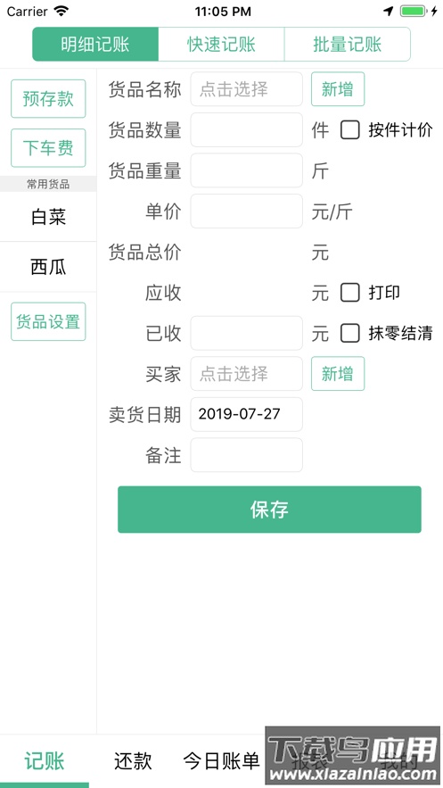 仓巴记账官方版最新版截图4