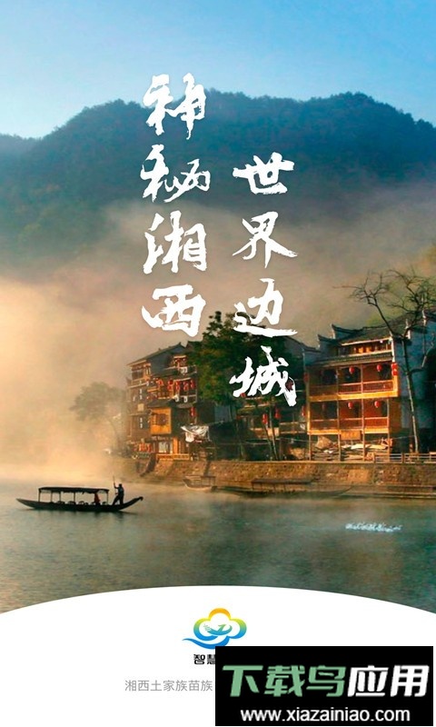 智慧湘西最新版截图4