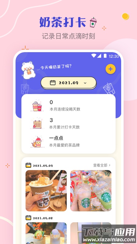 奶茶打卡app下载安卓版最新版截图1