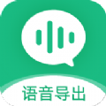 微X语音导出app