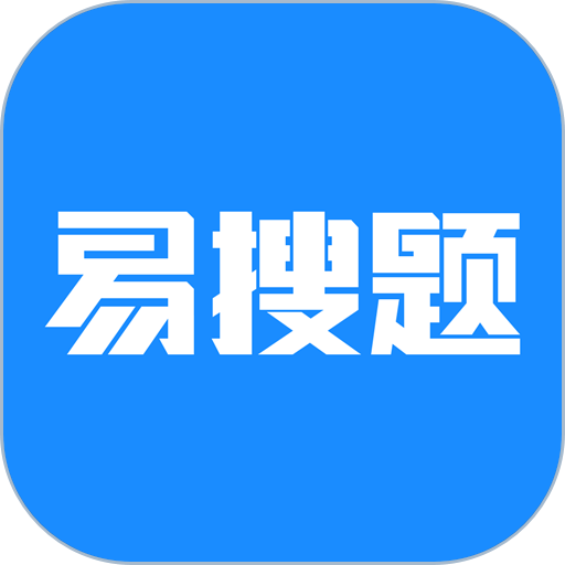 易搜题app