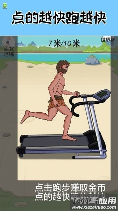 跑起来贼溜游戏最新版截图3