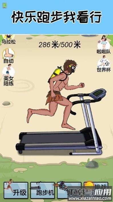 跑起来贼溜游戏最新版截图4