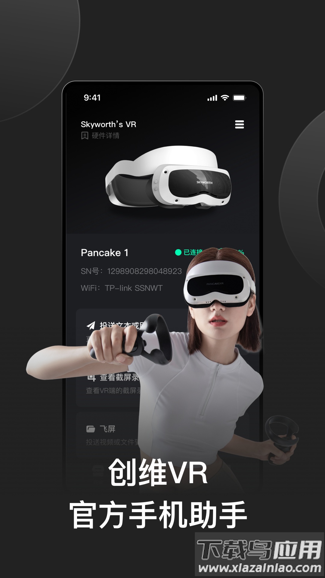 创维VR手机助手app下载最新版截图1