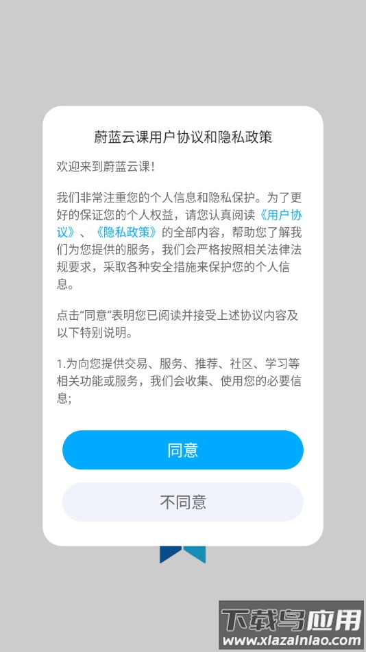 蔚蓝云课下载app截图1