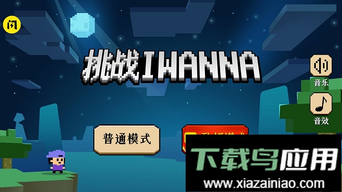 挑战iwanna最新版截图1