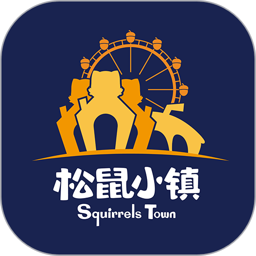 芜湖松鼠小镇官方版