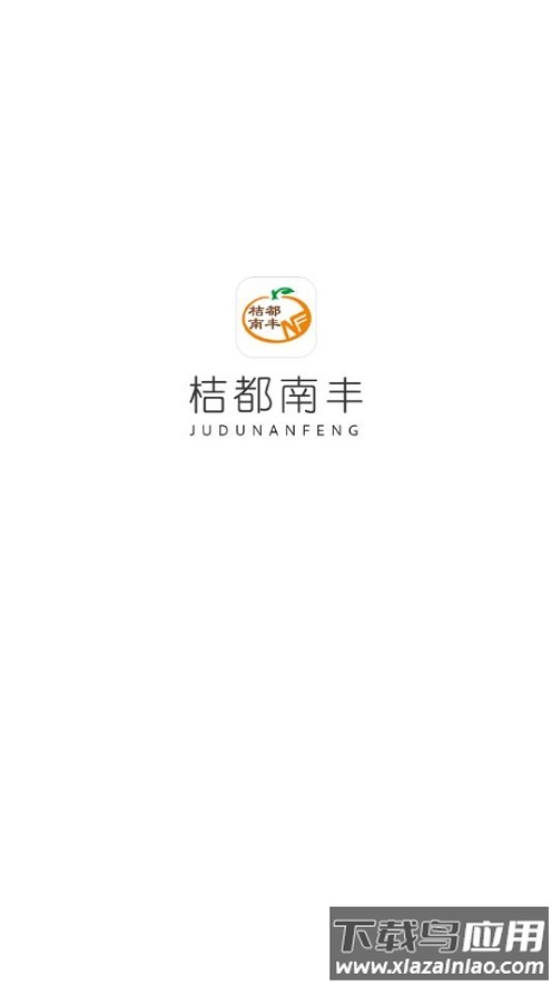 桔都南丰app最新版截图1