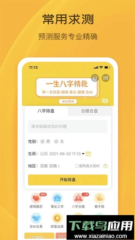 天机八字排盘软件手机版最新版截图1