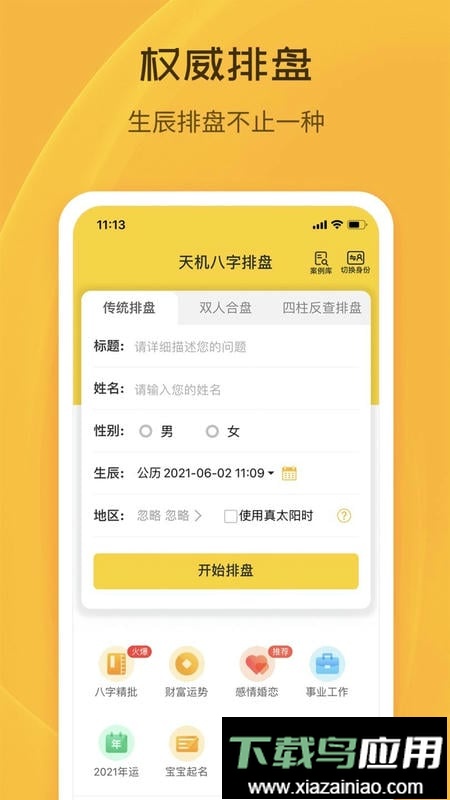 天机八字排盘软件手机版最新版截图3