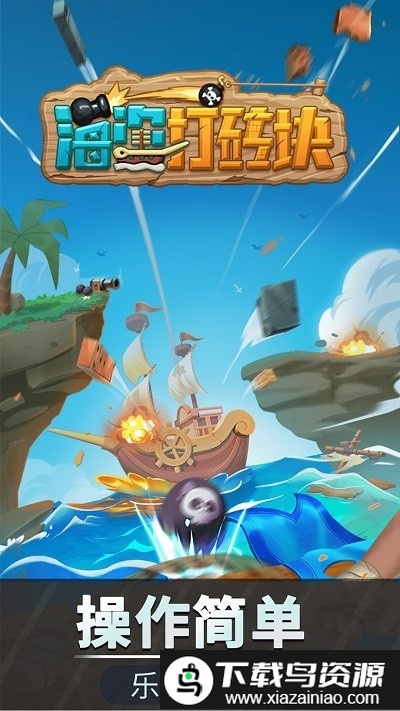海盗打砖块小游戏最新版截图1