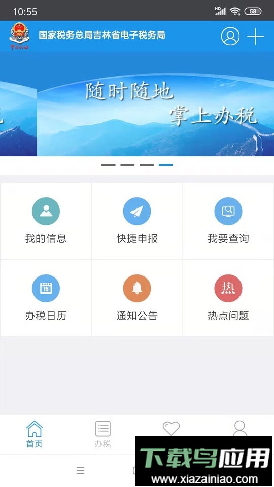吉林移动办税平台截图4