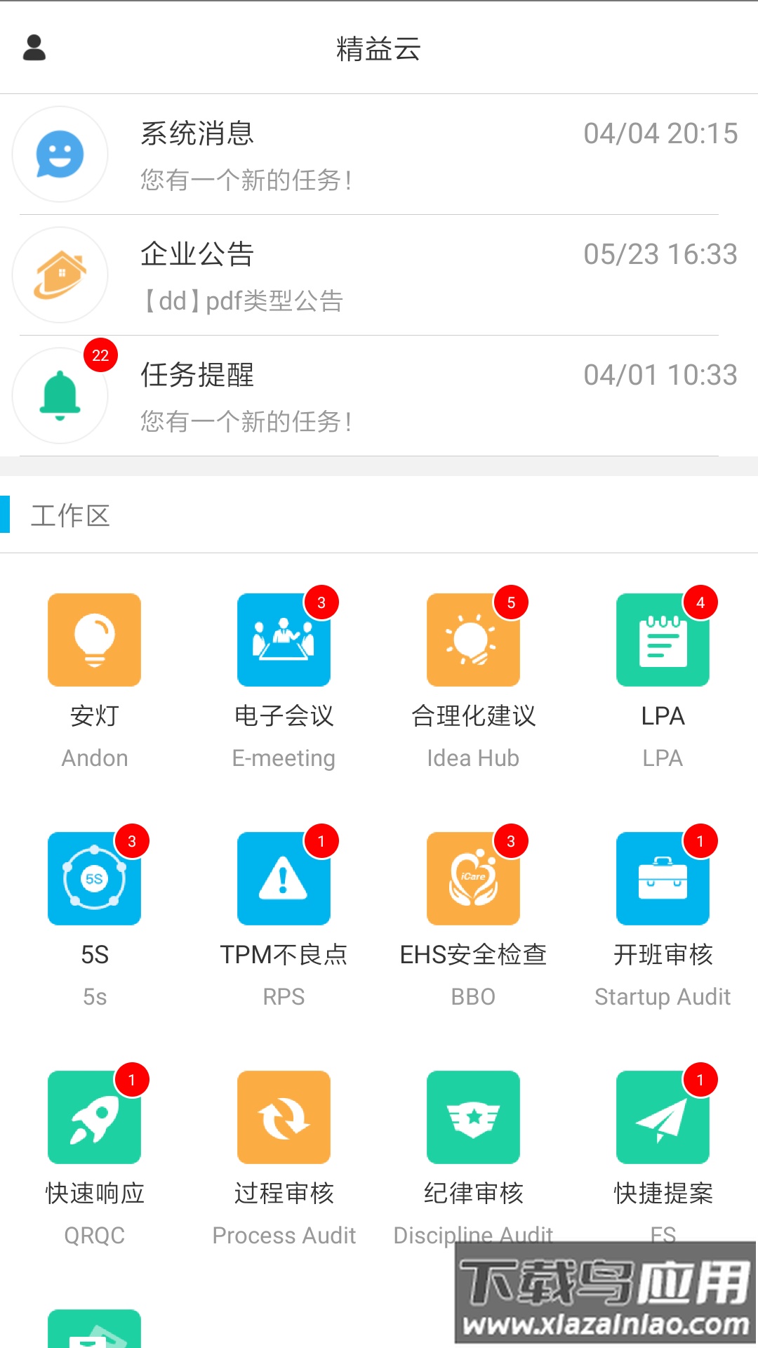 精益云下载最新版截图1