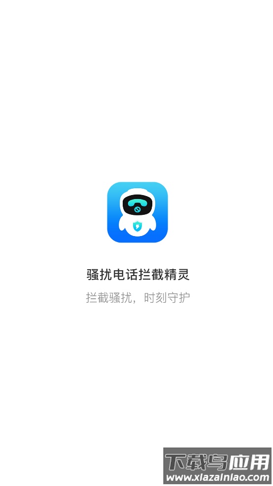 骚扰电话拦截精灵免费版最新版截图1