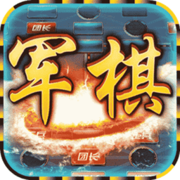 中国军棋app正版