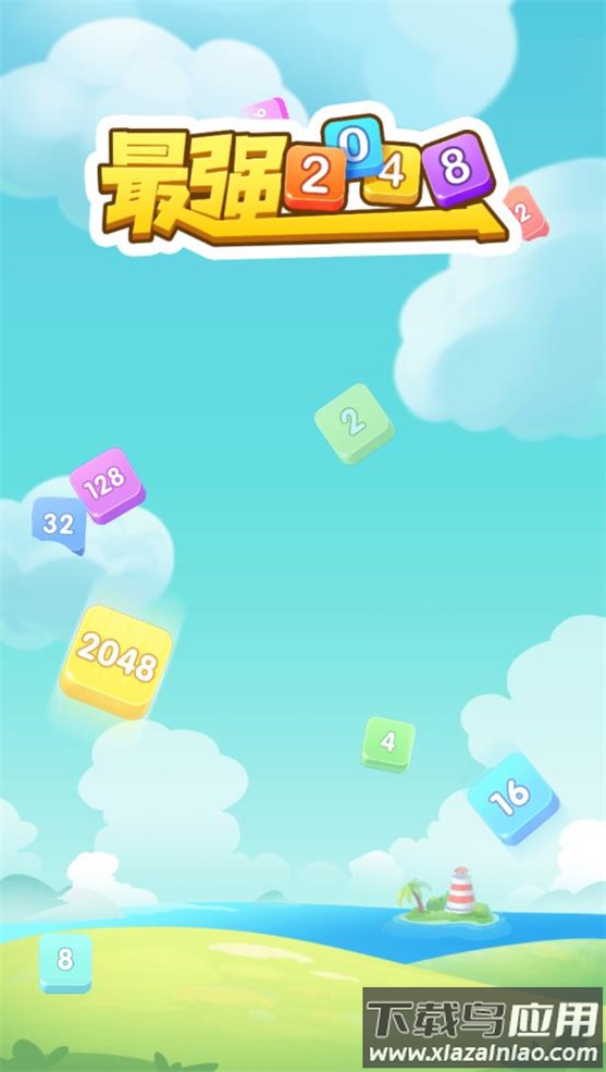 最强2048最新版截图1