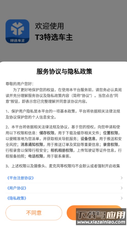 T3特选车主app下载官方最新版截图1
