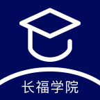 长福学院app下载官方