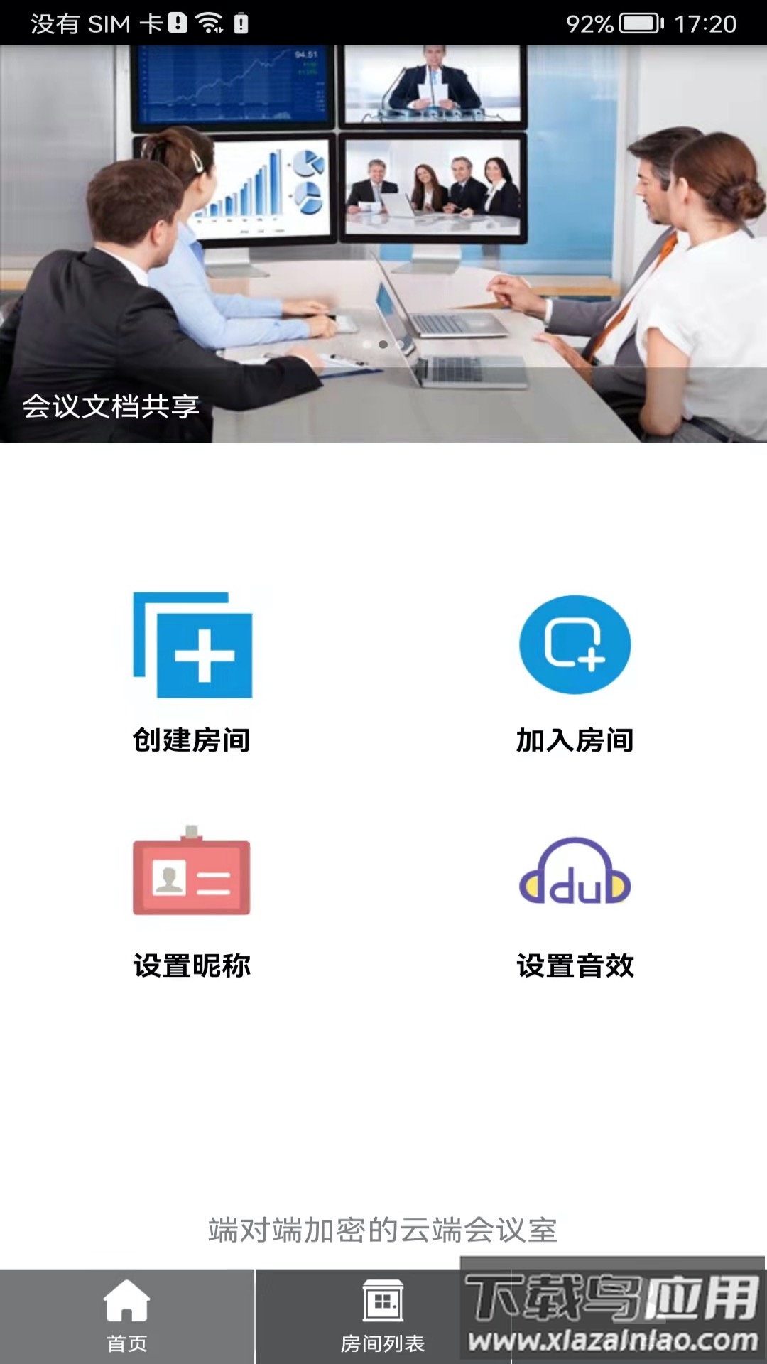 room会议app最新版截图1