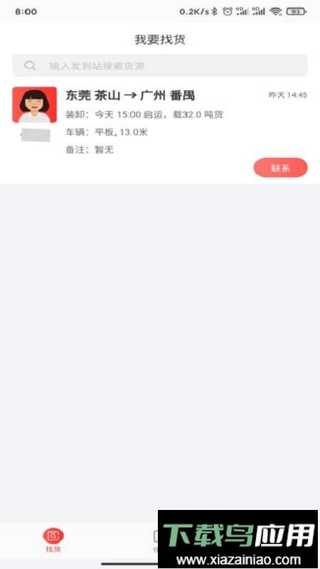小红马找货司机版最新版截图1