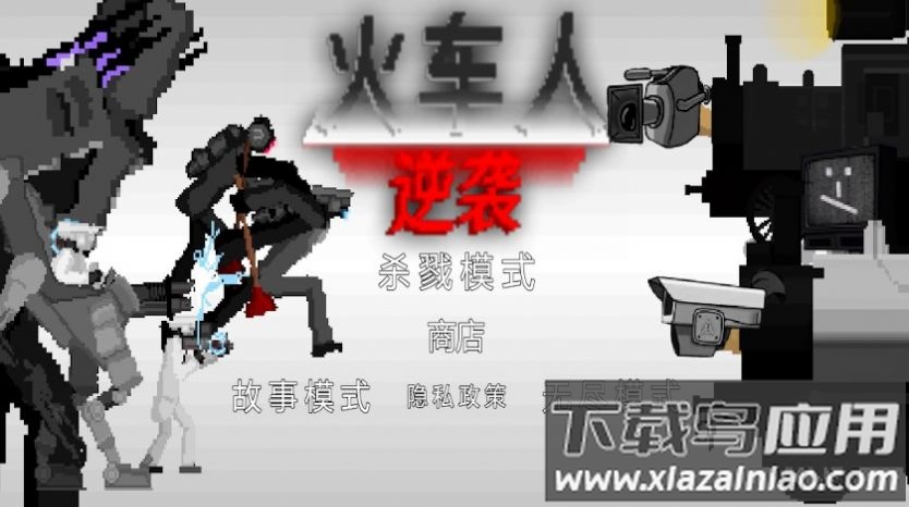 火车人逆袭游戏最新版截图1