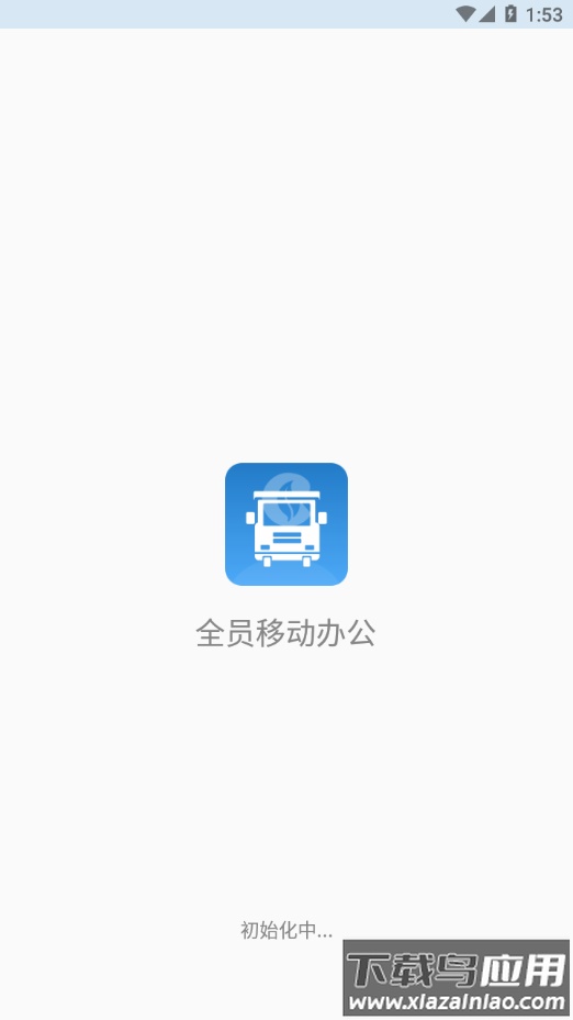 全员移动办公app下载截图1