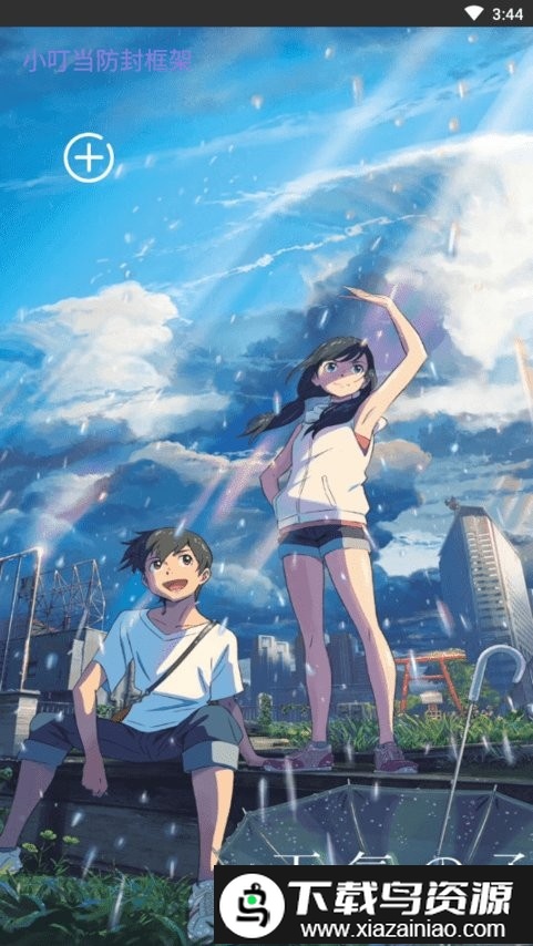 小叮当防封框架app截图1