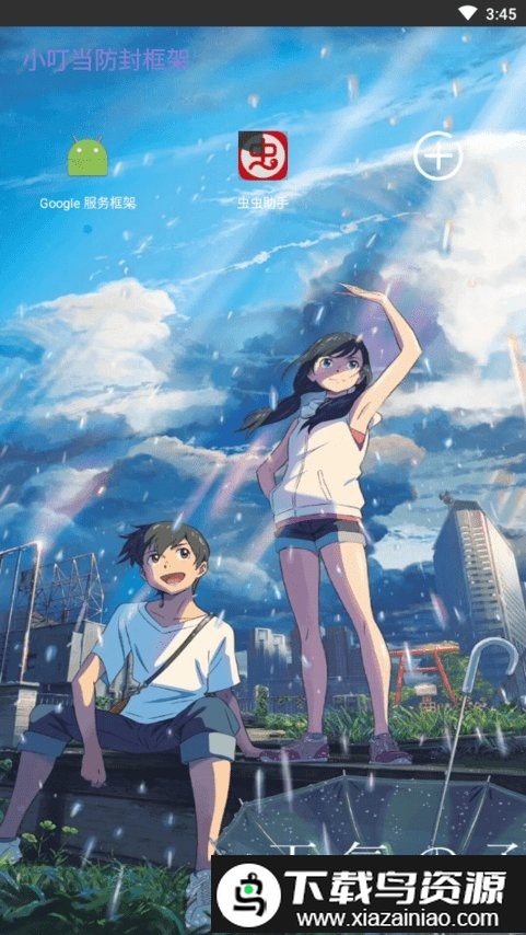 小叮当防封框架app截图2