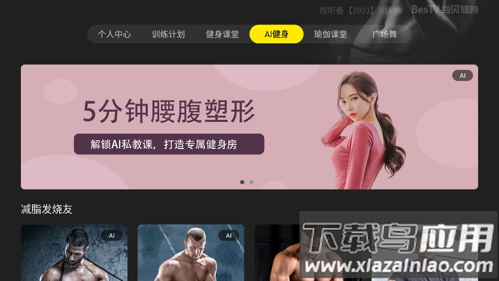 BesTV当贝健身软件截图1