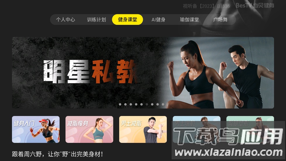 BesTV当贝健身软件截图3