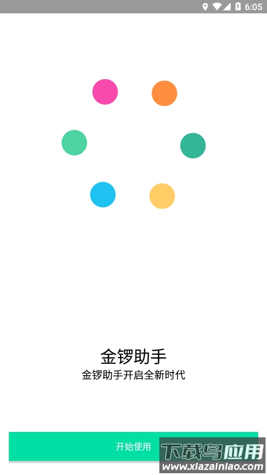 金锣助手手机版下载最新版截图2