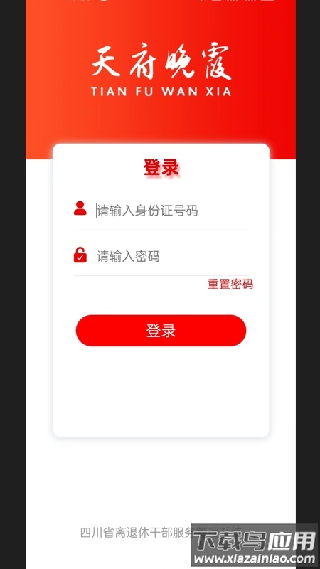 天府晚霞app最新版截图1