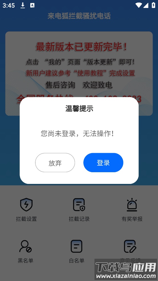 来电狐拦截骚扰电话app最新版截图1