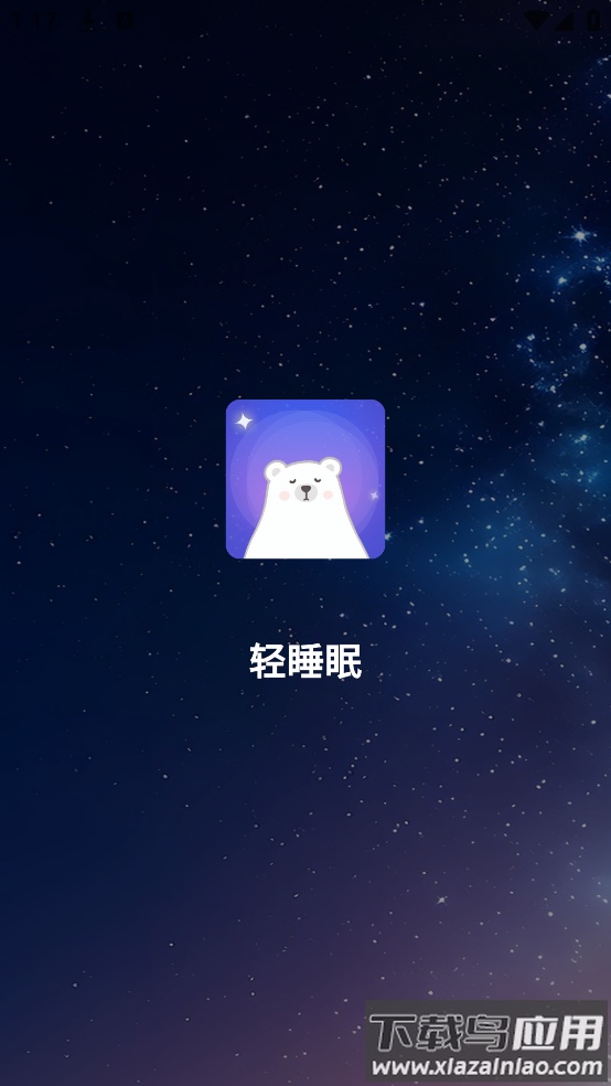 轻睡眠软件最新版截图3