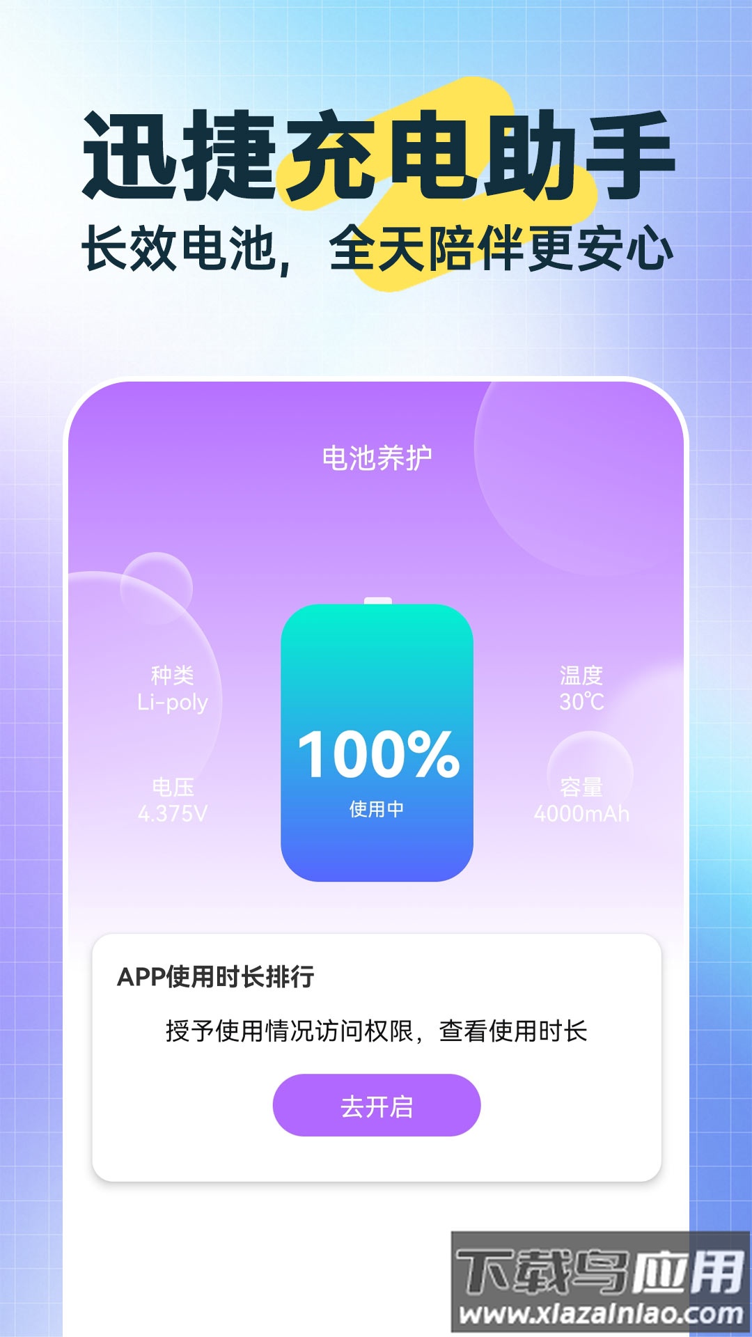 迅捷充电助手app最新版截图1