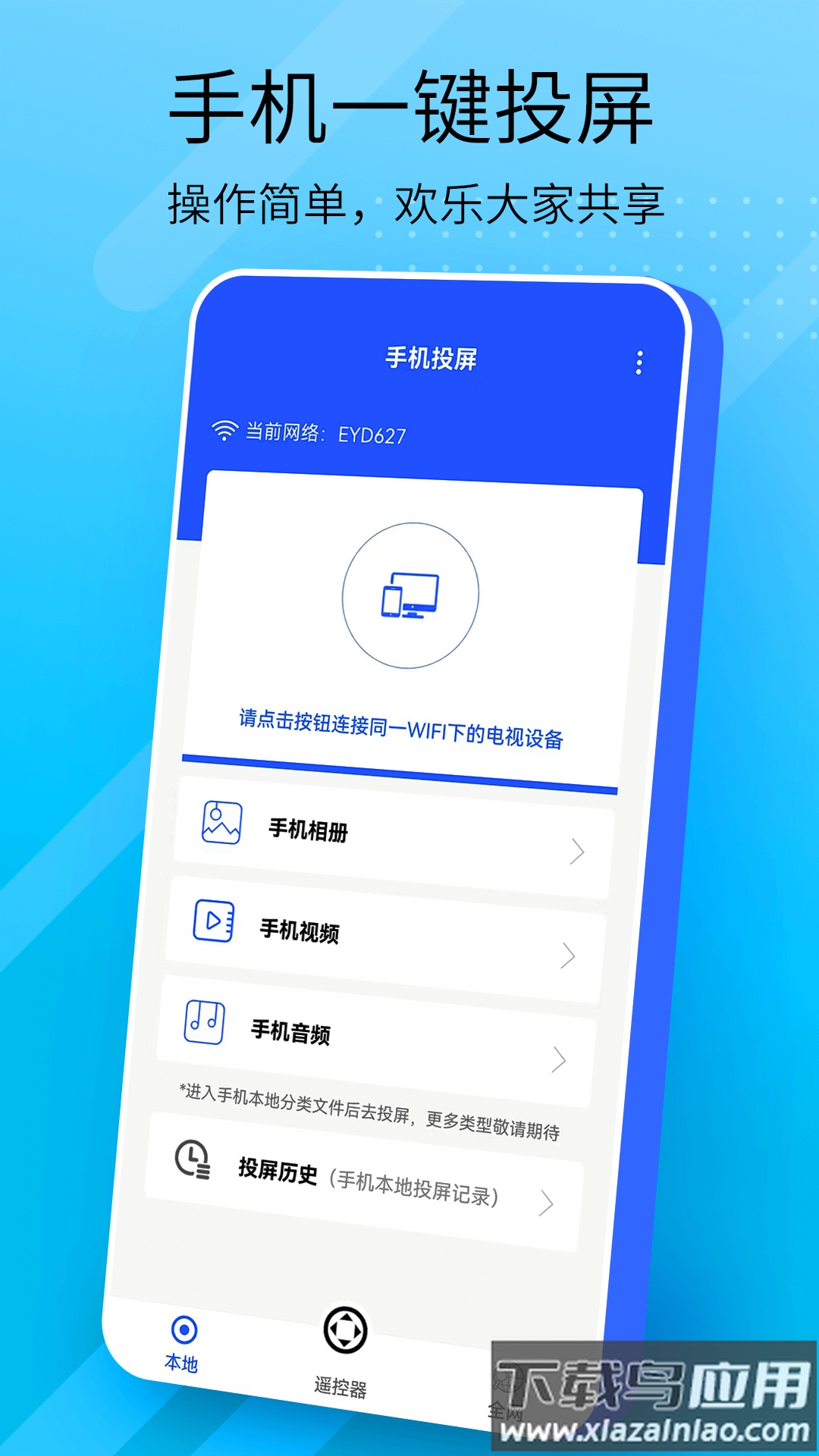 万能手机投屏软件下载最新版截图1