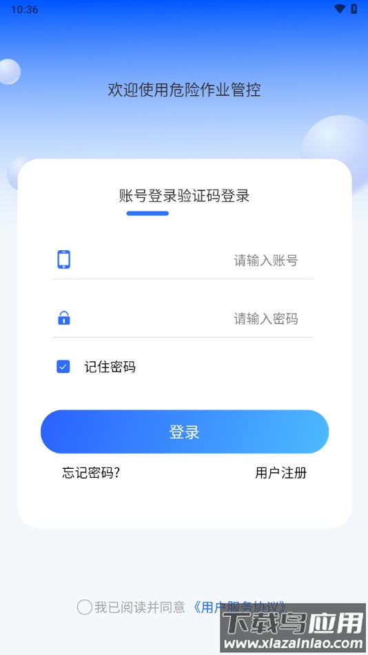 危险作业管控下载app最新版截图1