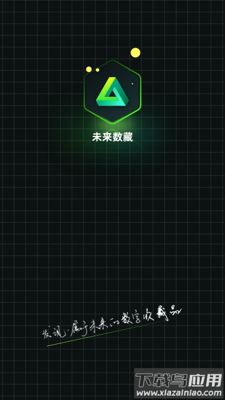 未来数藏app截图
