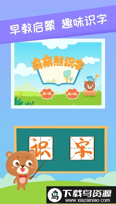 亲亲熊识字app最新版截图3