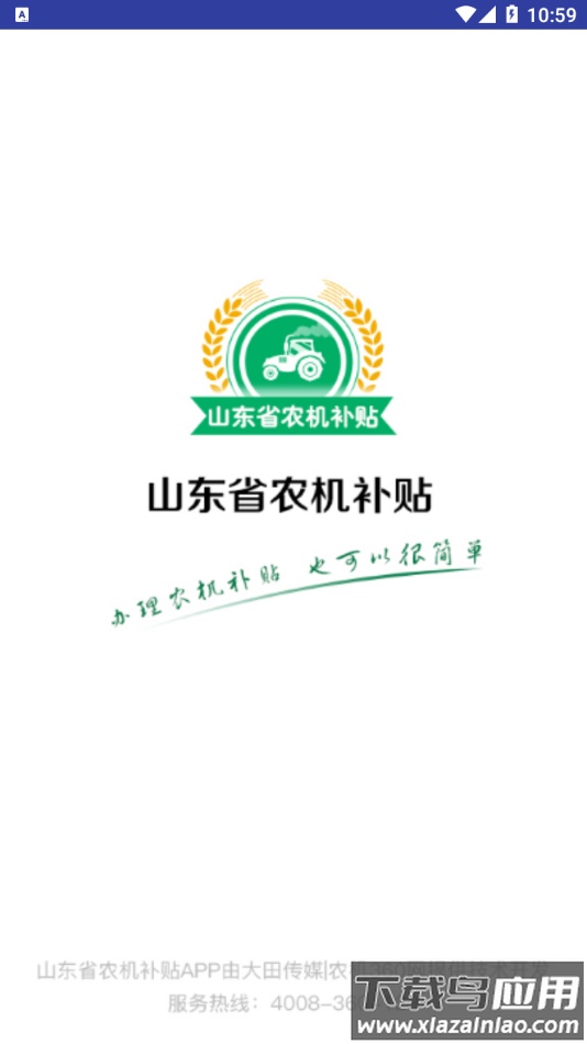 山东农机补贴app下载最新版截图1