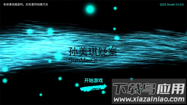 孙美琪疑案游戏下载最新版截图1