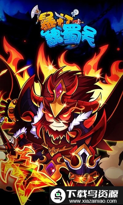 暴打魏蜀吴九游最新版截图1