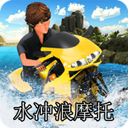 水冲浪摩托游戏